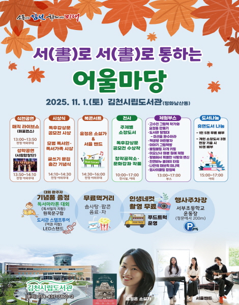 크기변환_김천시립도서관  「서(書)로 서(書)로 통하는 어울마당」 개최-시립도서관(사진_포스터).jpg