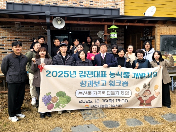 크기변환_김천시, 2025년 농식품 개발 성과 보고 워크숍 개최.jpg