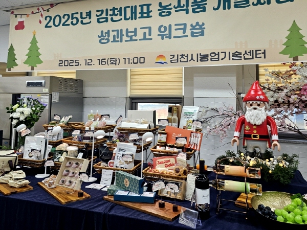 크기변환_김천시, 2025년 농식품 개발 성과 보고 워크숍 개최 3.jpg