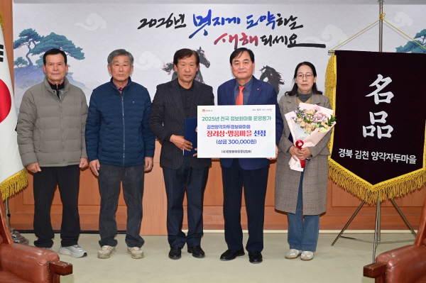 크기변환_김천양각자두마을, 2025년 정보화마을 ‘장려상’수상 및 ‘명품마을’ 선정-정보기획과(사진).jpg