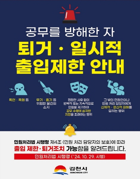 크기변환_김천시, 공무방해 민원인 ‘출입제한 및 퇴거조치’ 시행-열린민원과(사진_안내문).jpg