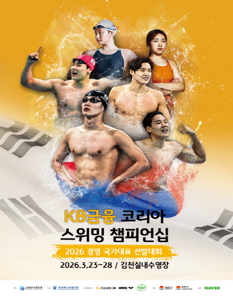 크기변환_김천시, 「2026 KB금융 코리아 스위밍 챔피언십」 개최-스포츠산업과(사진).jpg