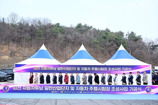 크기변환_김천시, 자동차튜닝 일반산업단지·자동차 주행시험장 조성사업 기공식 개최-미래혁신전략과(사진) (2).jpg