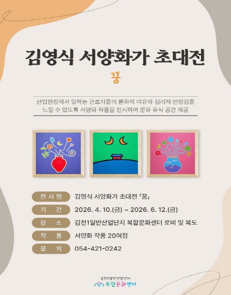 크기변환_산업단지 속 작은 미술관, 김천복합문화센터 「꿈」 전시 개최-투자유치과(사진).jpg