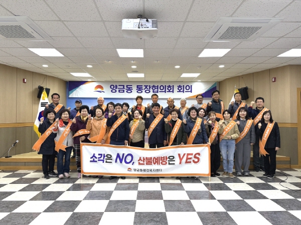 크기변환_양금동 통장협의회 산불예방·정치적 중립 준수 교육 병행-양금동(사진1).jpg