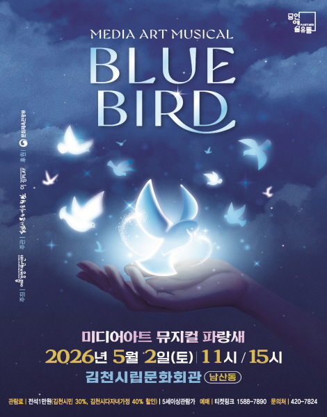 크기변환_행복은 언제나 우리곁에... 미디어아트 뮤지컬 파랑새 개최-문화예술회관(사진_포스터).jpg