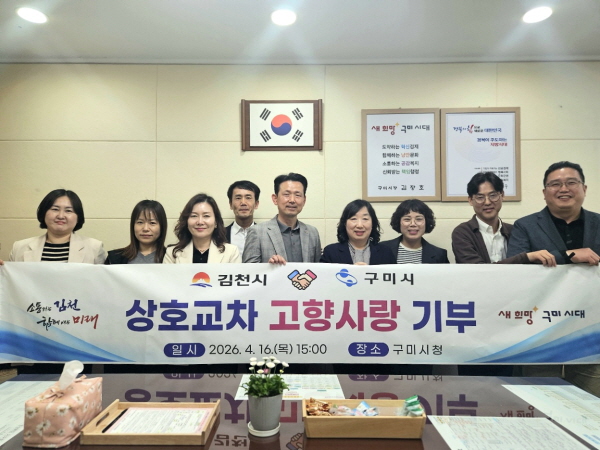 크기변환_김천시·구미시, 고향사랑기부제 상생협력 강화-가족행복과(사진1).jpg