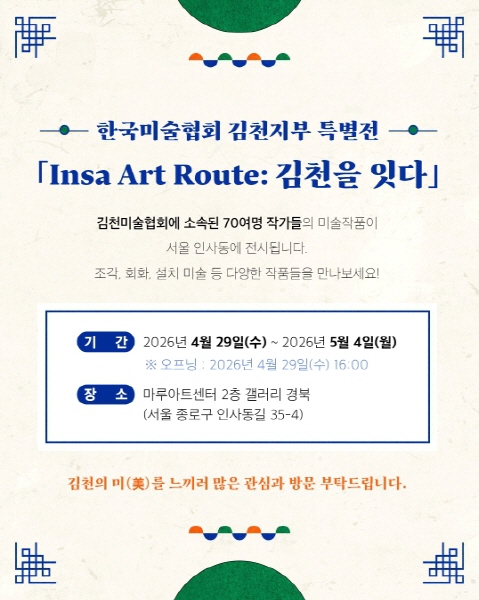 크기변환_김천시, 서울 인사동서 특별전 ‘인사 아트 루트 김천을 잇다’ 개최-문화홍보실(사진_홍보물).jpg