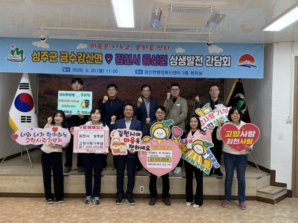 크기변환_김천시 증산면-성주군 금수강산면, 고향사랑 기부로 다지는 ‘교류의 장’ 마련-증산면(사진2).jpg